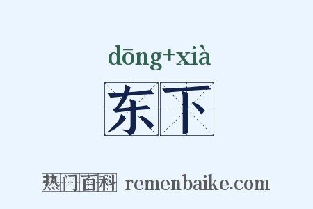 东下是什么意思的图片